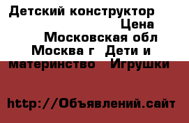 Детский конструктор  Bunchems Mega Pack 400  › Цена ­ 1 190 - Московская обл., Москва г. Дети и материнство » Игрушки   